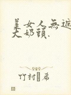 美女人无遮挡露大奶头.