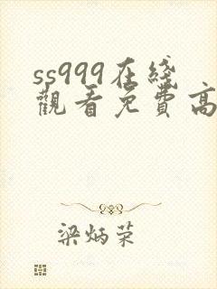 ss999在线观看免费高清电视剧