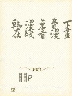 韩漫免费下拉式在线看漫画