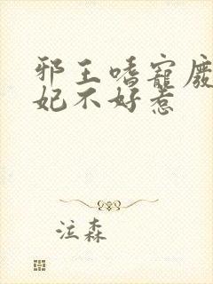 邪王嗜宠废材医妃不好惹封面