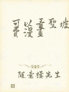 可以看圣墟的免费漫画