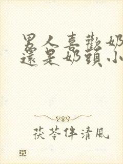 男人喜欢奶头大还是奶头小