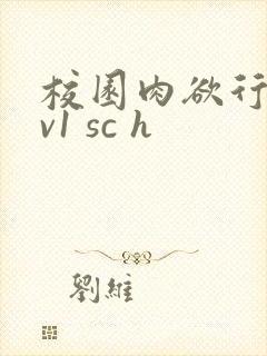 校园肉欲行(1v1 sc h