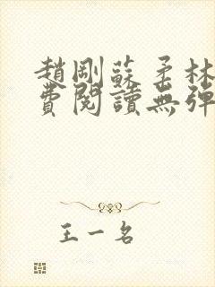 赵刚苏柔林风免费阅读无弹窗免费阅读