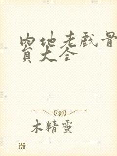 内地老戏骨男演员大全