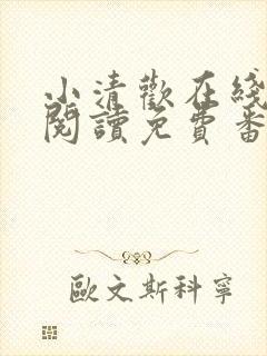 小清欢在线全文阅读免费番外