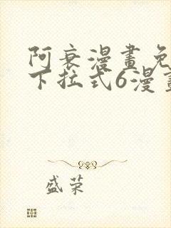 阿衰漫画免费版下拉式6漫画