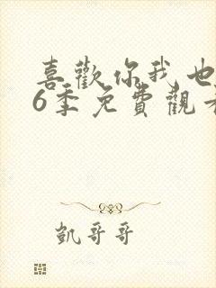 喜欢你我也是第6季免费观看全集