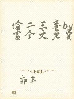 偷二三事by何处全文免费阅读笔趣阁最