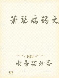 萧瑟病弱文团宠