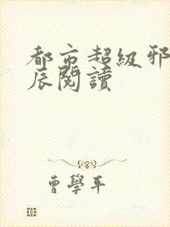 都市超级邪医林辰阅读封面