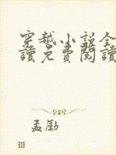 穿越小说全文阅读免费阅读完结小说封面