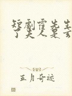 短剧霍先生有救了夫人是玄学大佬