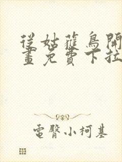 从姑获鸟开始漫画免费下拉式6漫画