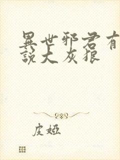 异世邪君有声小说大灰狼