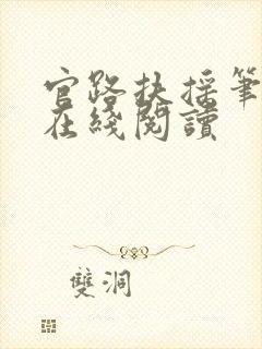 官路扶摇笔趣阁在线阅读封面