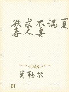 欲求不满夏目彩春人妻封面