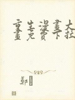 重生漫画大全漫画免费下拉式漫画