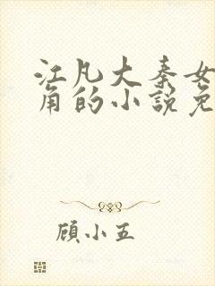 江凡大秦女帝主角的小说免费阅读