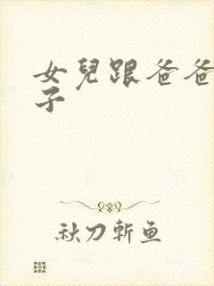 女儿跟爸爸生孩子