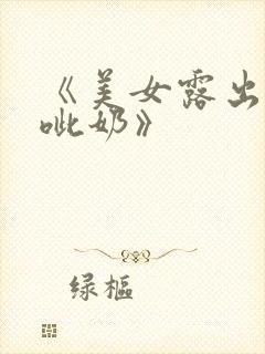 《美女露出奶头呲奶》封面