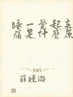 睡一觉起来嗓子痛是什么原因