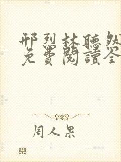 邢烈林听然小说免费阅读全文无弹窗