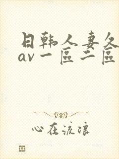 日韩人妻久久久av一区二区