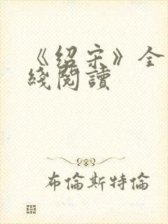 《绍宋》全本在线阅读