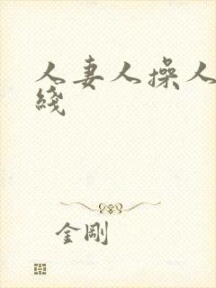 人妻人操人妻在线