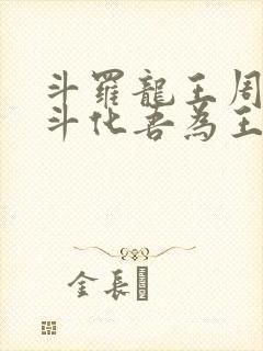 斗罗龙王周天星斗化吾为王免费阅读