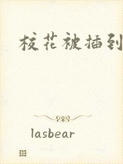 校花被插到高潮