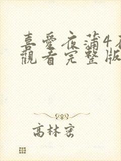 喜爱夜蒲4在线观看完整版