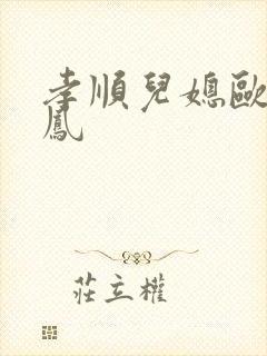 孝顺儿媳欧阳玉凤