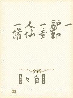 一人一驴一狗去修仙章节