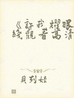 《许我耀眼》在线观看高清电视剧免封面