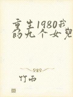 重生1980我的九个女儿短剧在线观看封面