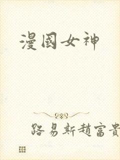 漫国女神