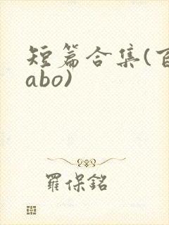 短篇合集(百合abo)