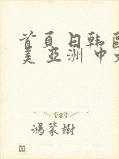 首页 日韩 欧美 亚洲 中文字幕