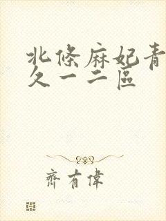 北条麻妃青青久久一二区