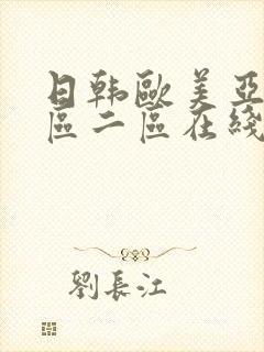 日韩欧美亚洲一区二区在线封面