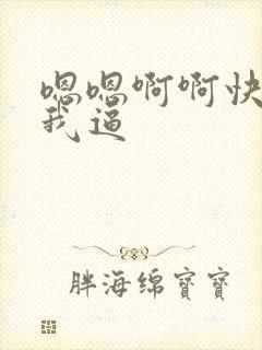 嗯嗯啊啊快点舔我逼封面