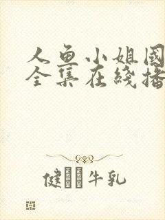 人鱼小姐国语版全集在线播放