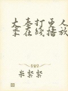 大奉打更人第二季在线播放