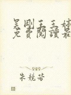 吴刚王玉婷小说免费阅读最新章节封面