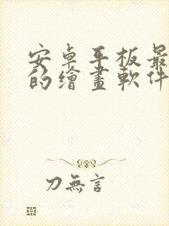 安卓平板最好用的绘画软件