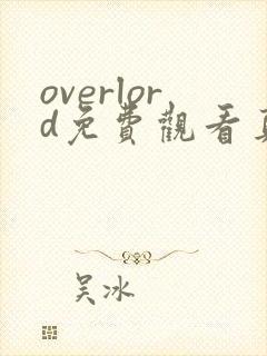 overlord免费观看真人高清全集完整版