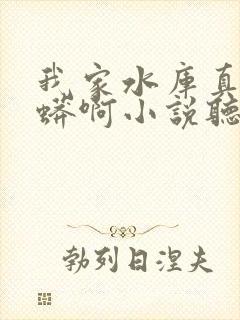 我家水库真没巨蟒啊小说听书免费全集