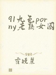 91九色porny老熟女国产